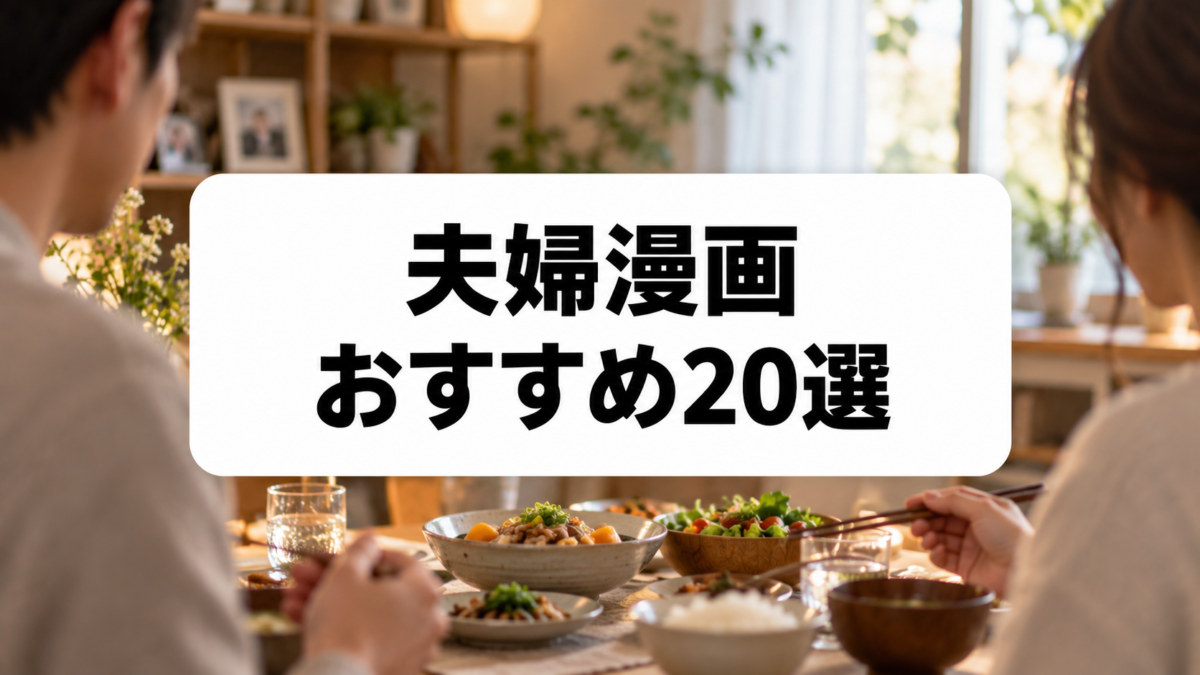 夫婦漫画おすすめ20選｜ほっこり新婚からリアルな夫婦問題まで厳選