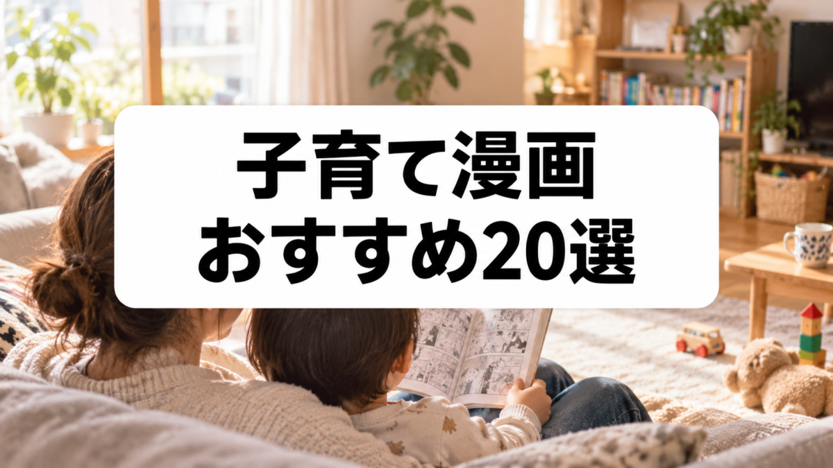 子育て漫画おすすめ20選|ママ・パパが笑えて共感できる人気作品を厳選