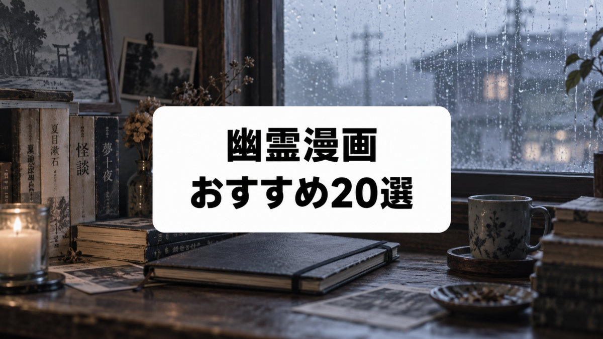 幽霊漫画おすすめ20選|怖いホラーから泣ける感動作まで名作を厳選
