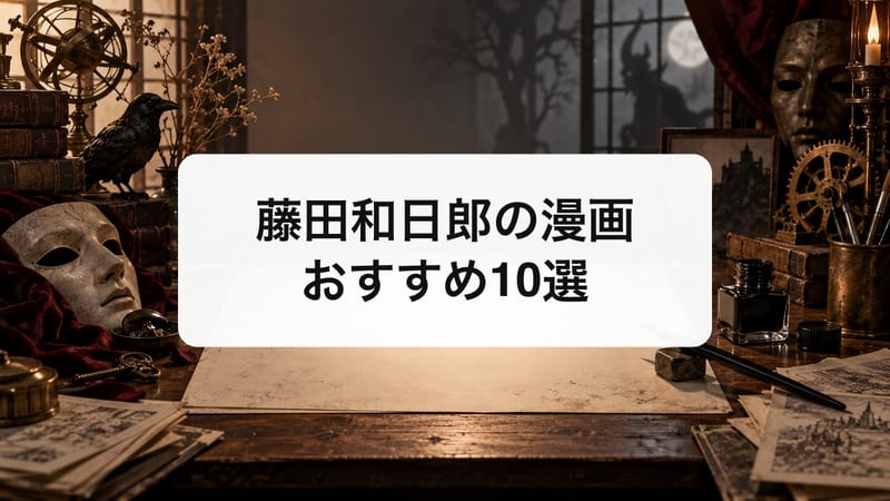 藤田和日郎の漫画おすすめ10選｜初めて読むなら外せない傑作を厳選