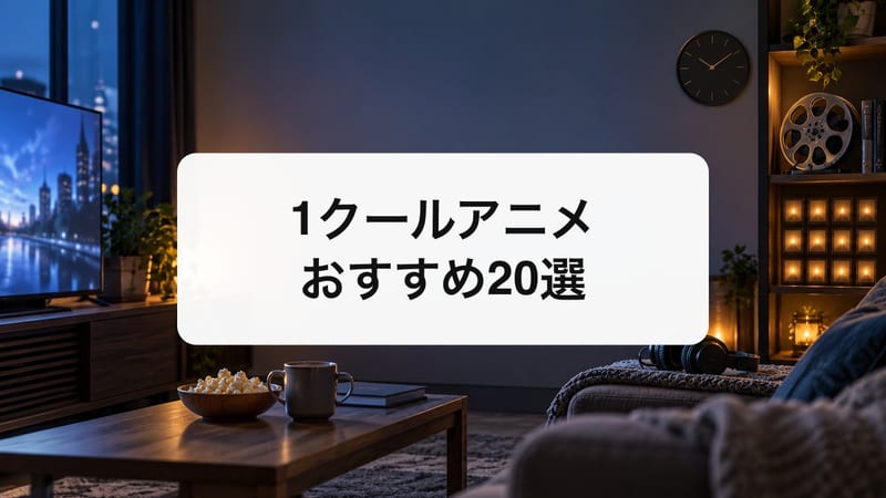 1クールアニメおすすめ20選｜12話前後で完結する一気見したい名作を厳選