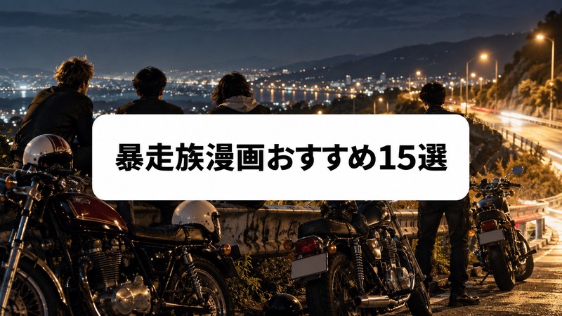 暴走族漫画おすすめ15選｜バイク・抗争・青春が熱い歴代名作を厳選