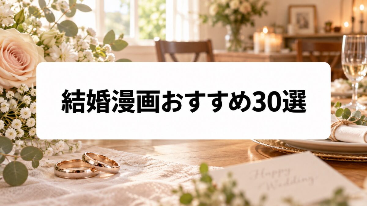 結婚漫画おすすめ30選｜夫婦生活・婚活・契約結婚を描いた名作を厳選