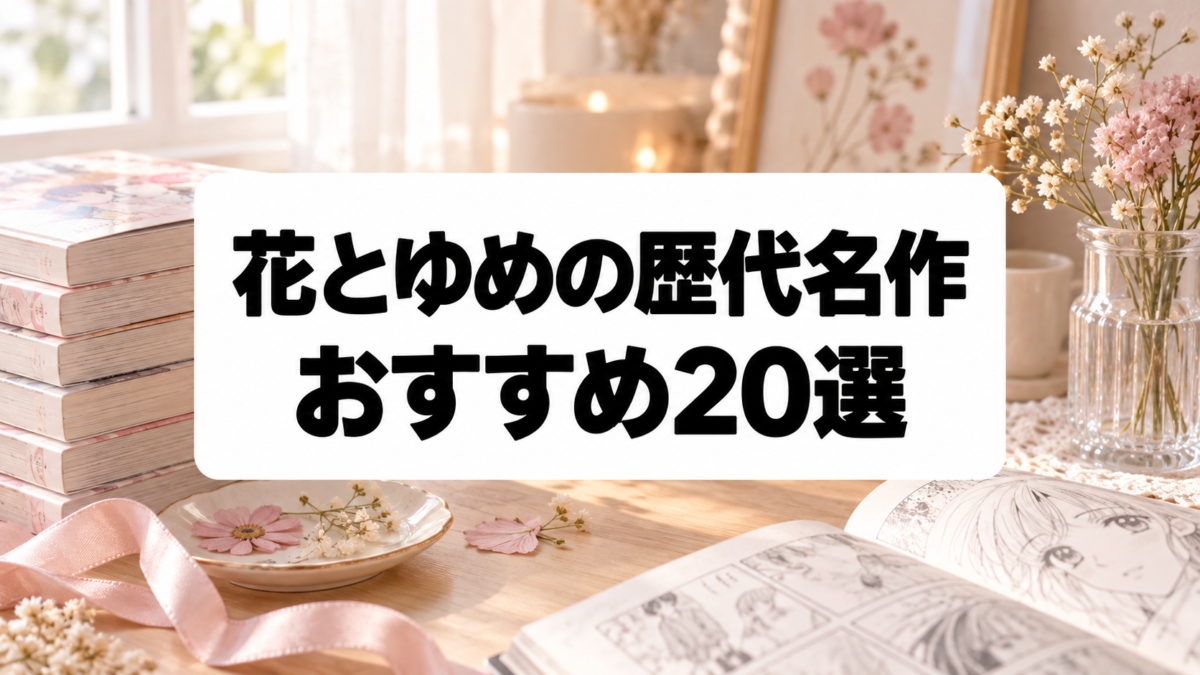 花とゆめの歴代名作20選|ガラスの仮面から暁のヨナまで代表作を厳選