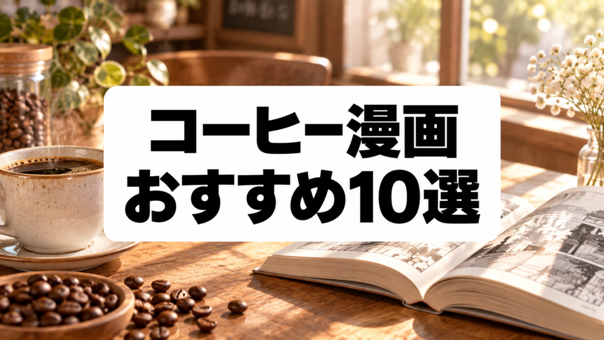 コーヒー漫画おすすめ10選｜バリスタ・喫茶店・一杯の物語を描く名作