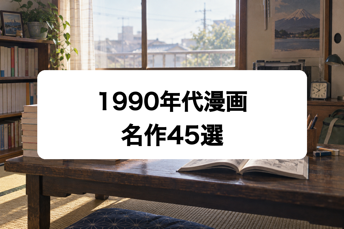1990年代漫画の名作45選｜平成を彩った今読んでも面白い傑作を厳選