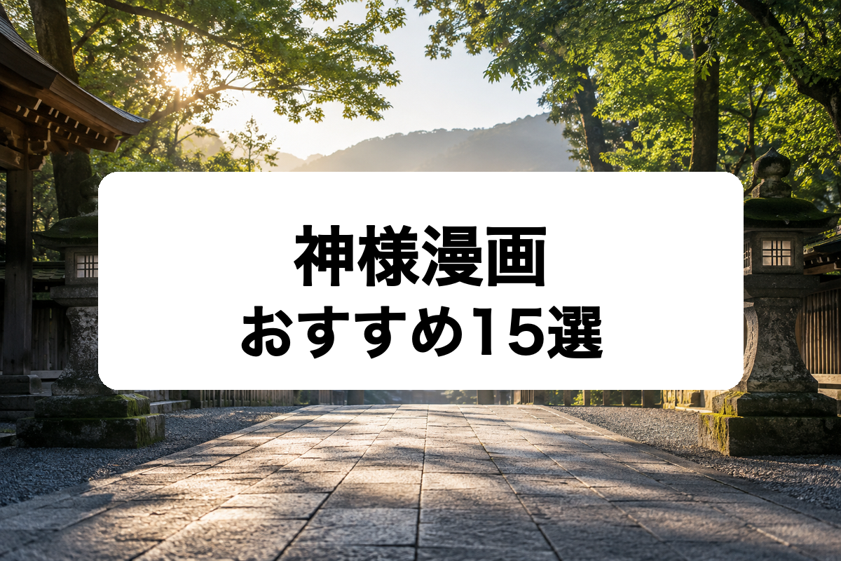 神様漫画おすすめ15選｜日本神話・恋愛・現代ファンタジーの名作を厳選