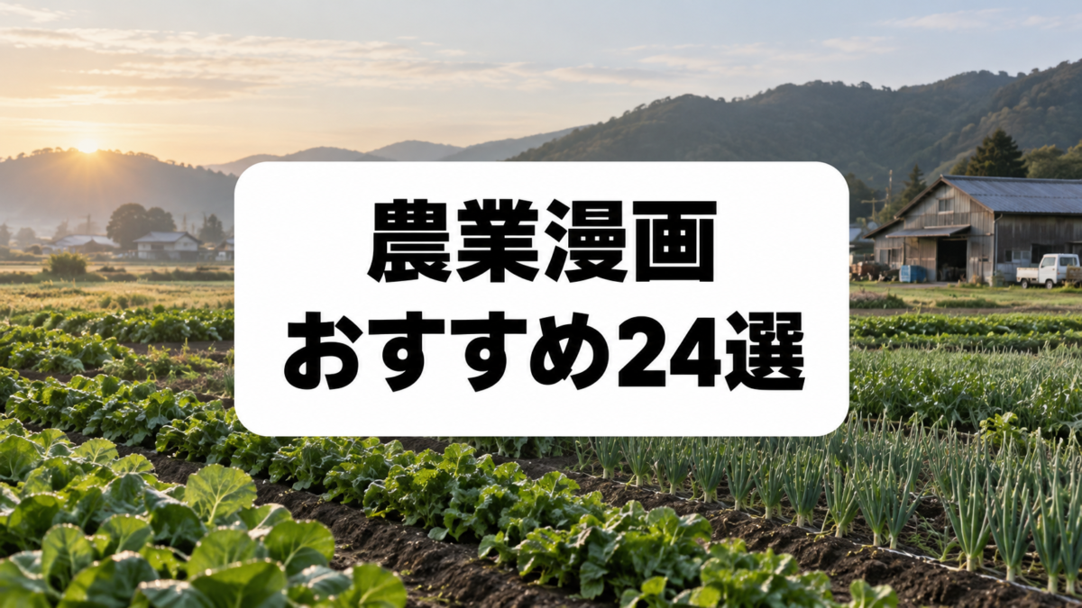 農業漫画おすすめ24選|農家・酪農・食のリアルがわかる名作を厳選