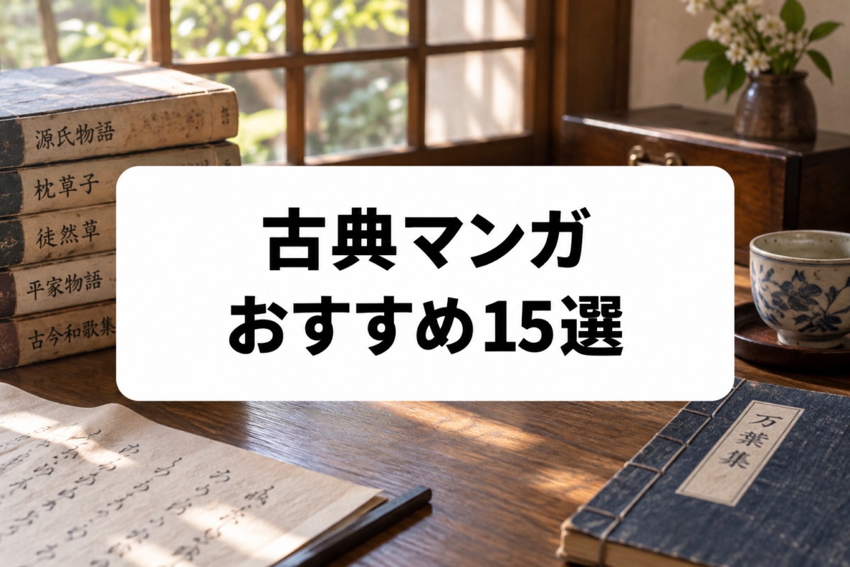 古典マンガおすすめ15選｜源氏物語・古事記など日本文学の名作を楽しく読む