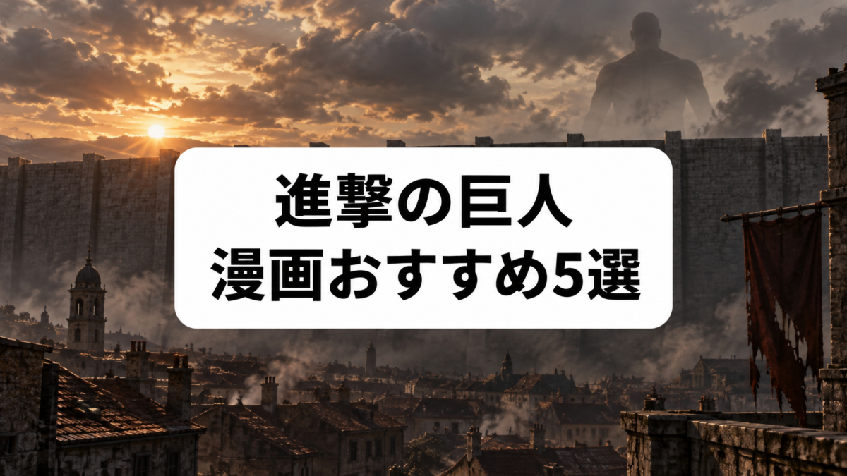 『進撃の巨人』漫画おすすめ5選|本編とスピンオフを読む順番で紹介