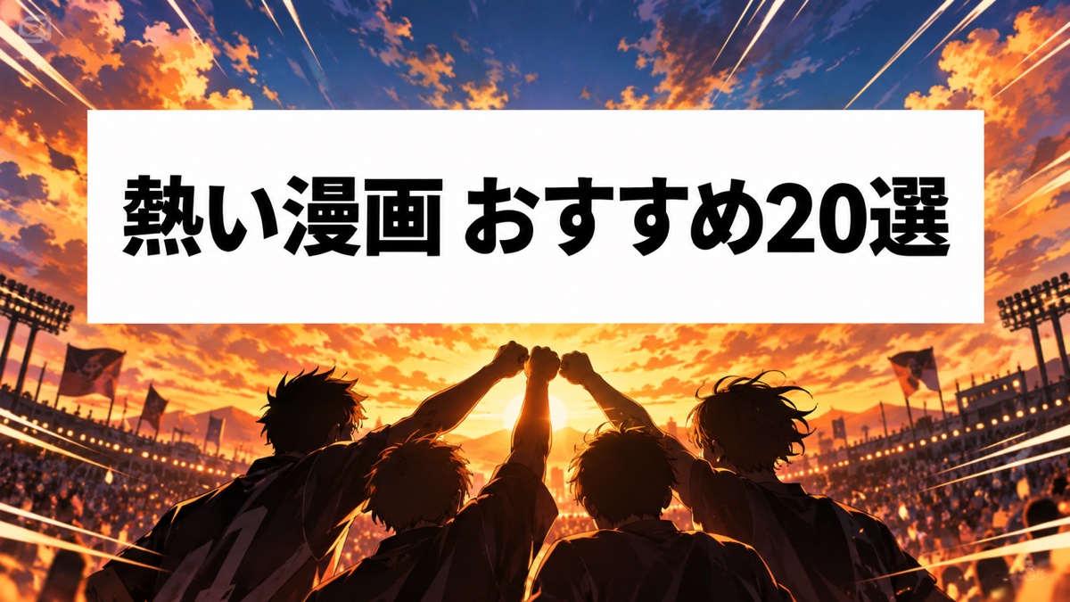 熱い漫画おすすめ20選のアイキャッチ。夕焼けの競技場で仲間が拳を掲げる