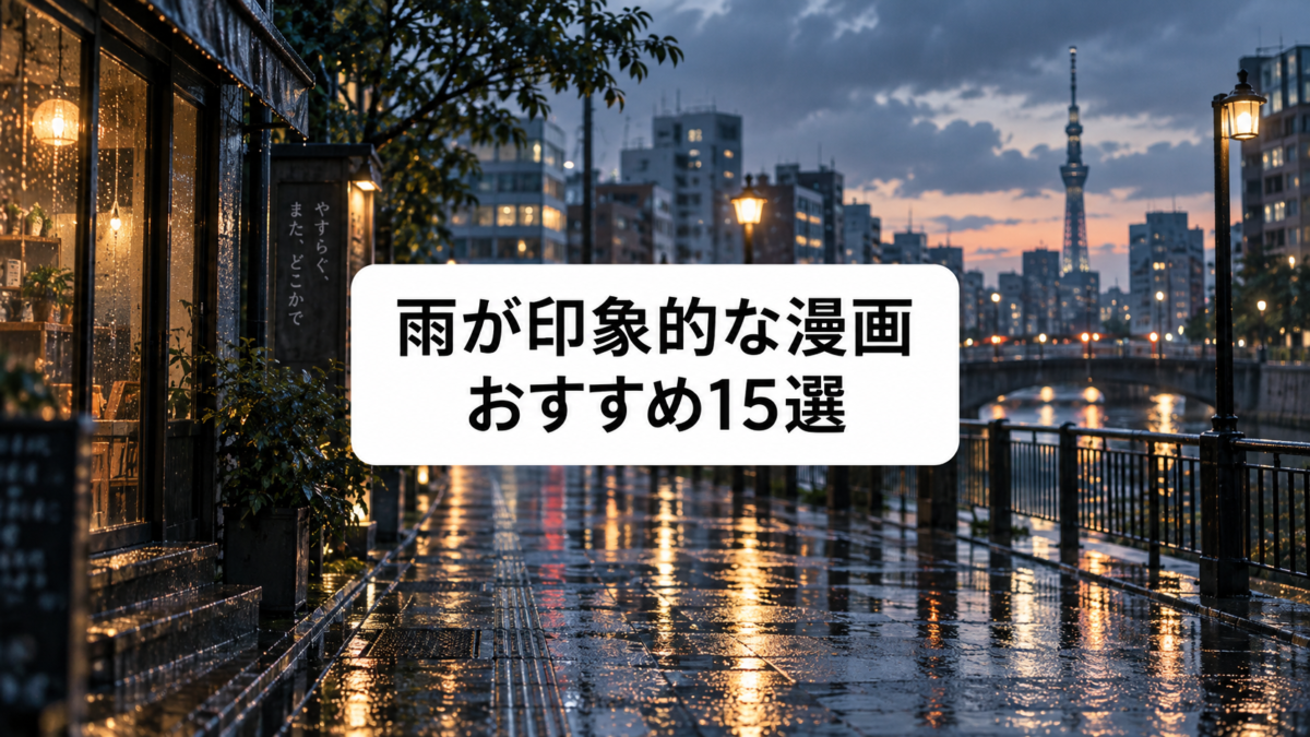 雨が印象的な漫画15選｜恋愛・ミステリー・幻想的な名作を厳選