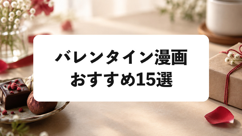 バレンタイン漫画おすすめ15選｜チョコと告白に胸キュンする恋愛作品を厳選