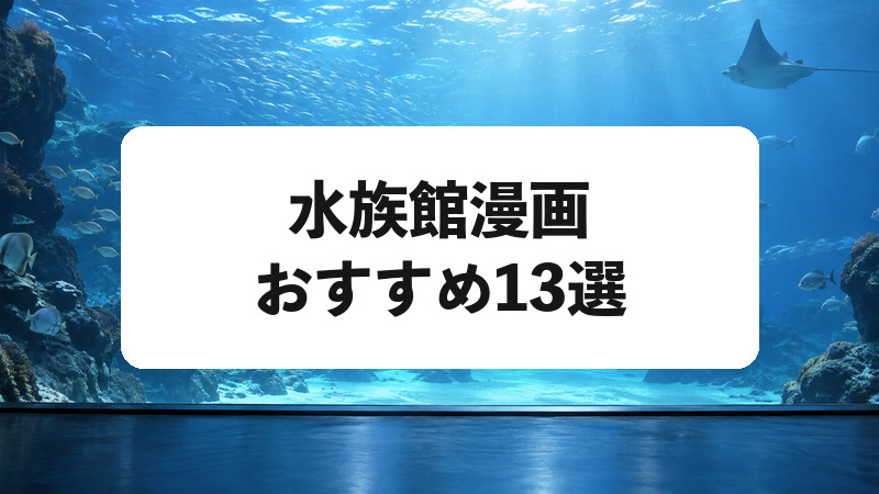 水族館漫画おすすめ13選｜飼育員・深海・海の生き物を描く名作を厳選