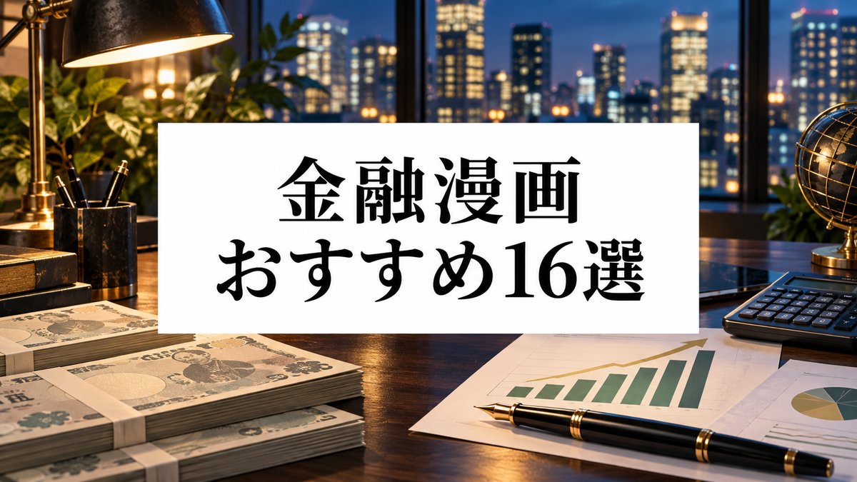 金融漫画おすすめ16選｜投資・銀行・借金からお金を学べる名作を厳選