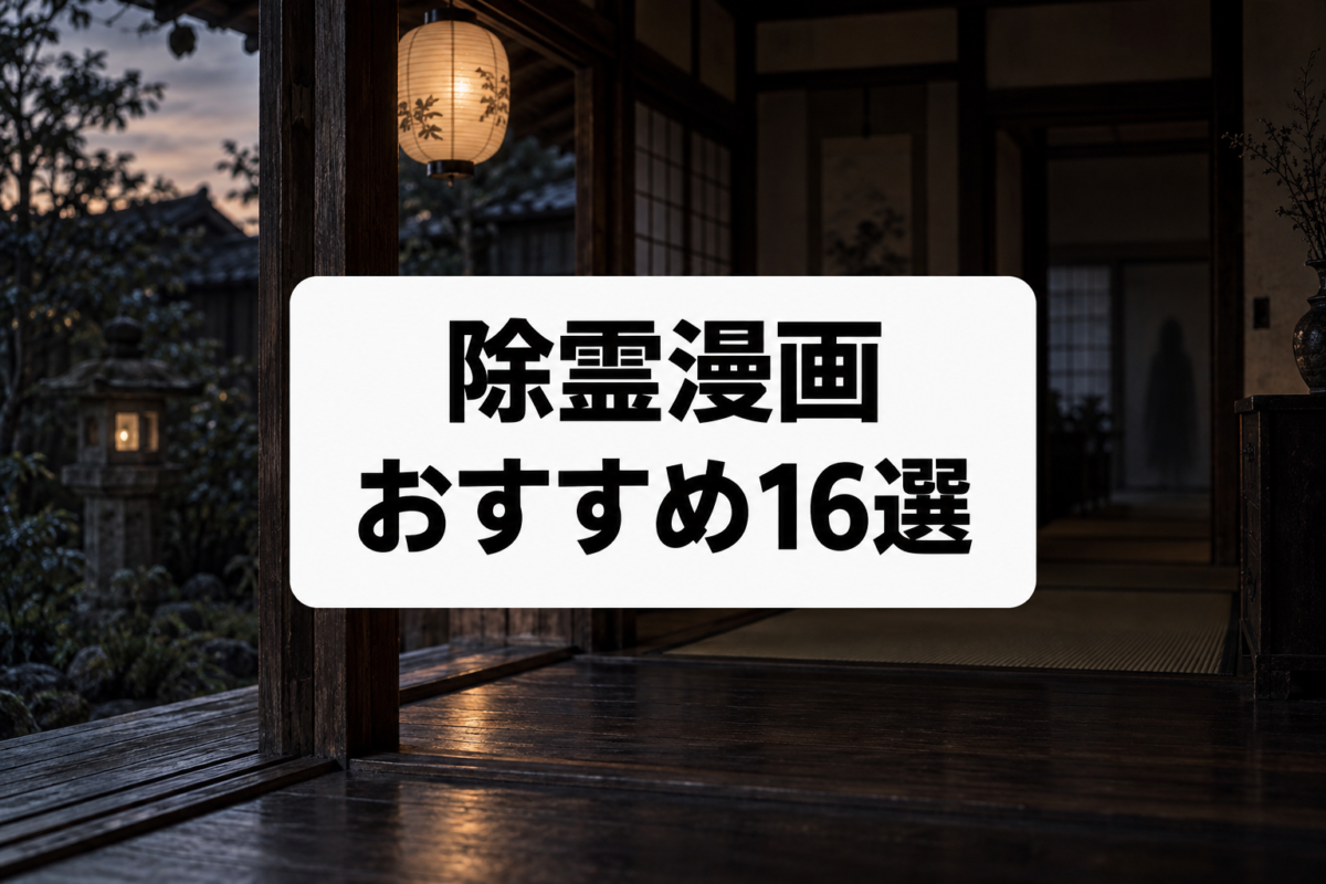 除霊漫画おすすめ16選|霊能者が怪異を祓うホラー・バトル名作を厳選