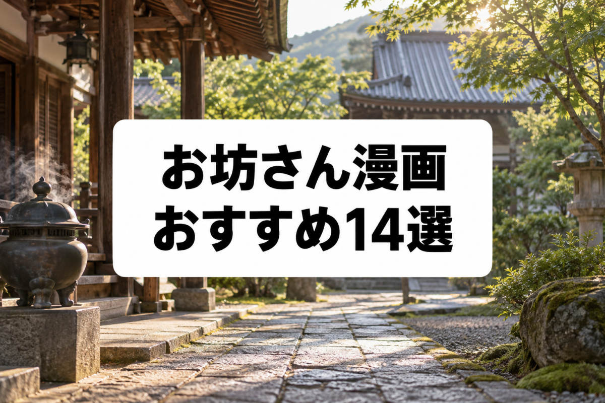 お坊さん漫画おすすめ14選｜お寺の日常・仏教・恋愛を描く名作を厳選