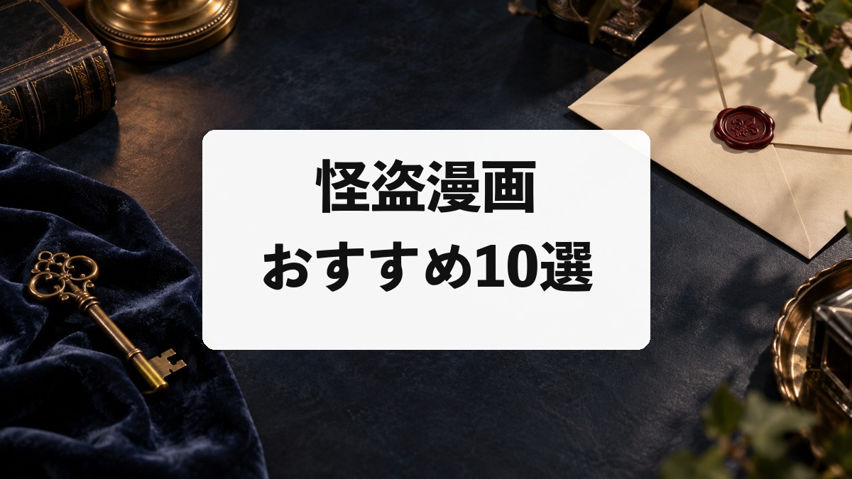 怪盗漫画おすすめ10選|ルパン三世から恋愛・ファンタジーの名作まで紹介