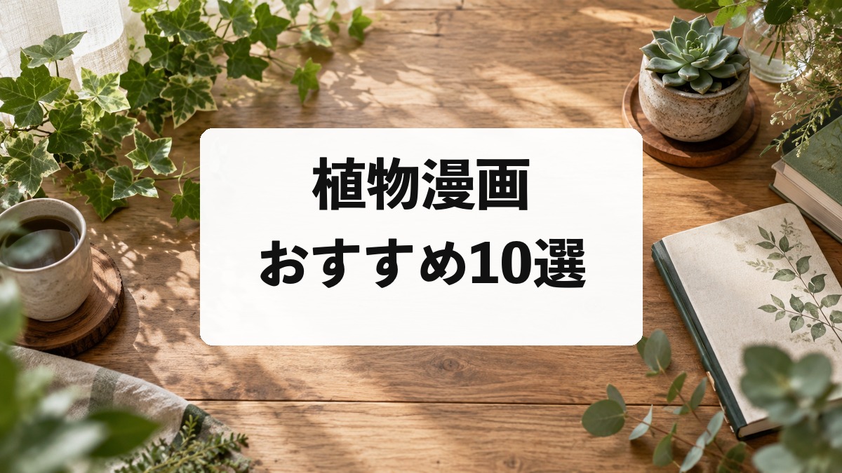 植物漫画おすすめ10選|園芸・野草・植物学を楽しめる個性派作品を厳選