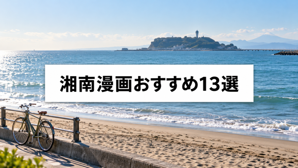 湘南漫画おすすめ13選