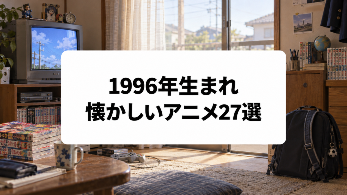 1996年生まれに懐かしいアニメ27選のアイキャッチ