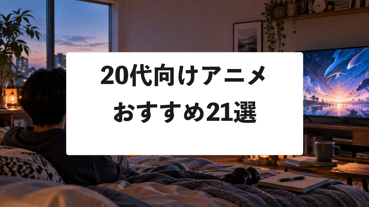 20代におすすめのアニメ21選|今人気の話題作から青春の名作まで厳選