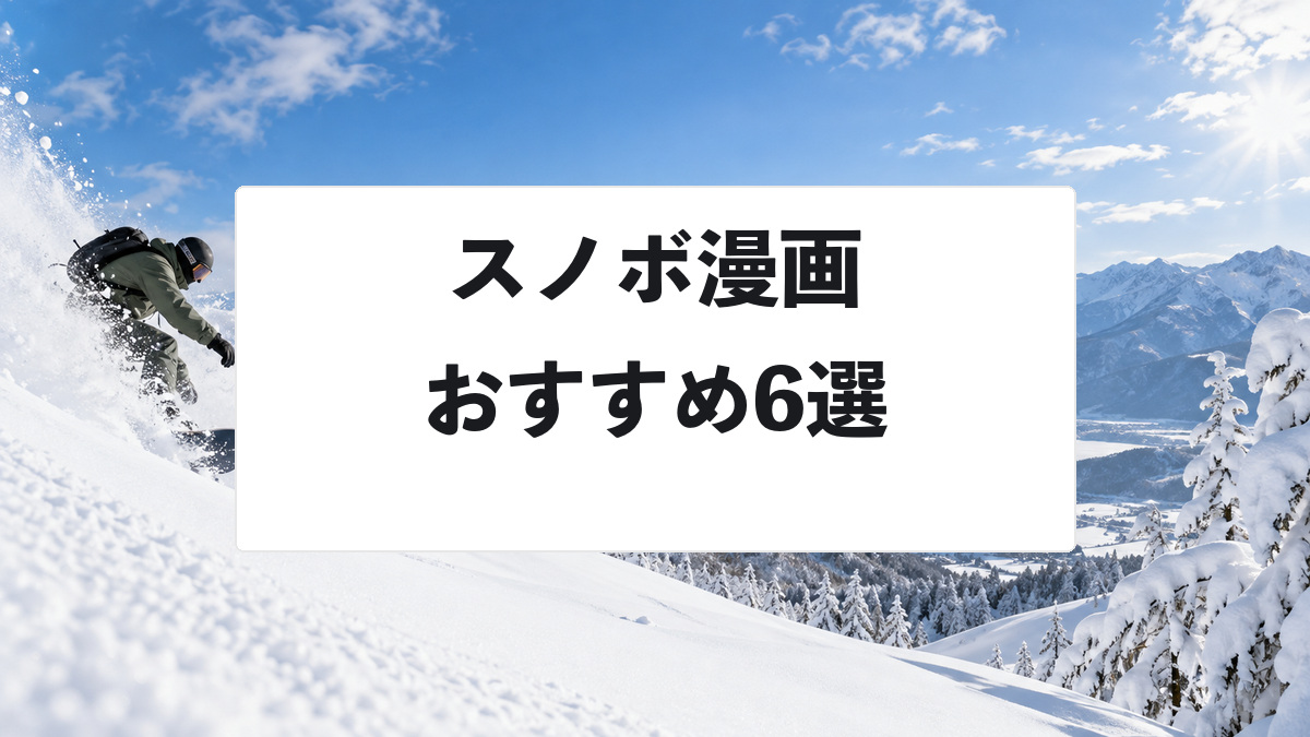 スノボ漫画おすすめ6選|競技・ゲレンデ・雪山を描く作品を厳選