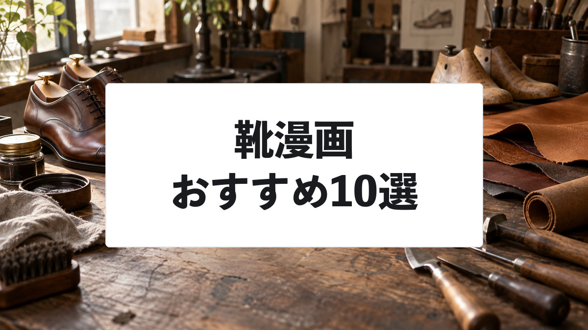 靴漫画おすすめ10選|靴職人・修理・青春を描く足元から始まる人気名作を厳選