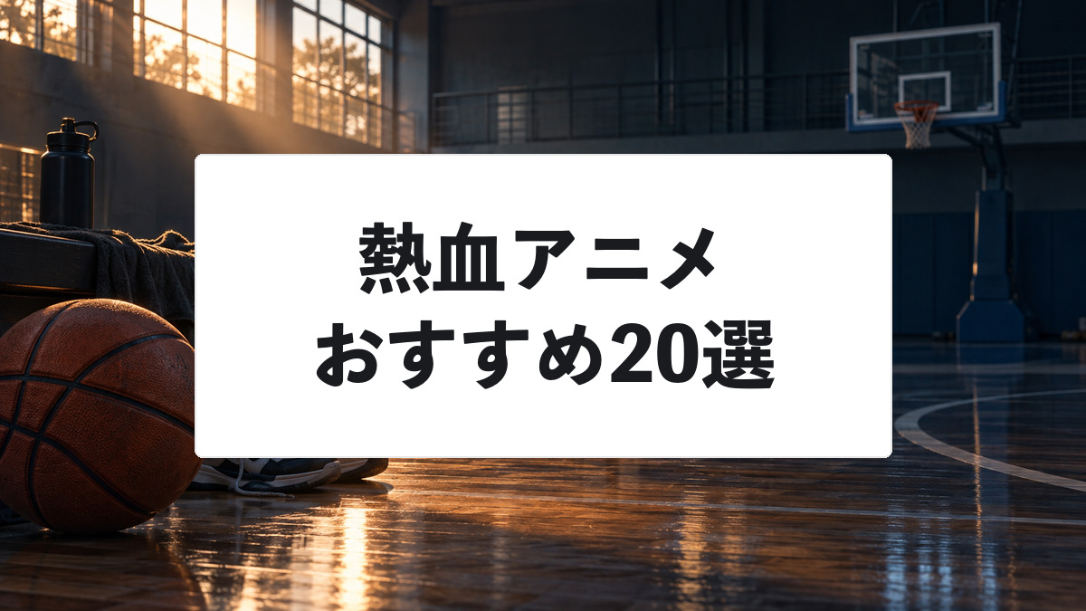 熱血アニメおすすめ20選|努力・友情・逆境に胸が燃える歴代名作を厳選