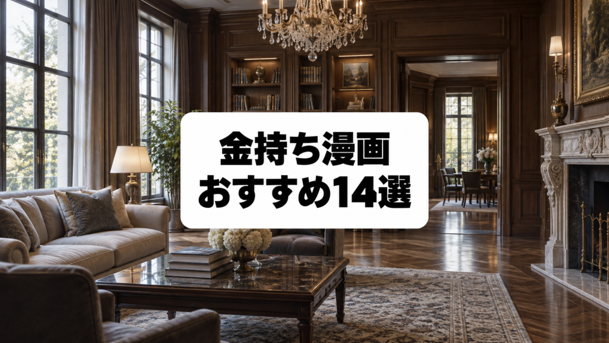 金持ち漫画おすすめ14選のアイキャッチ画像