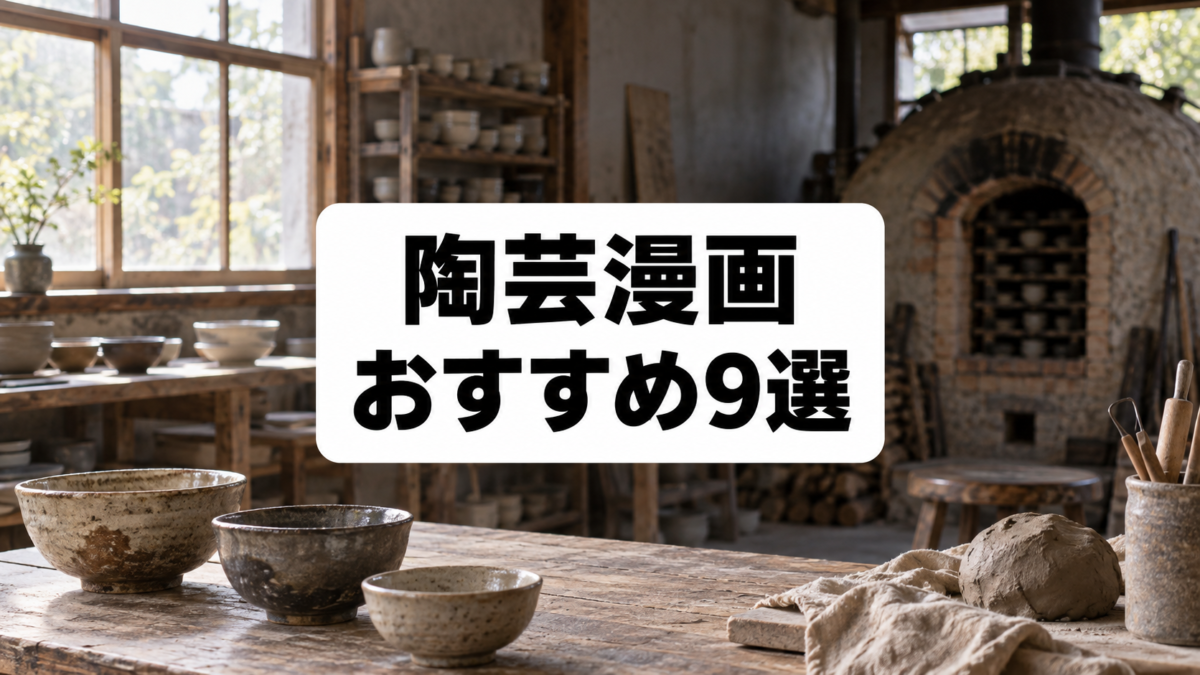 陶芸漫画おすすめ9選のアイキャッチ画像