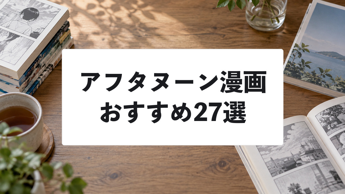 アフタヌーン漫画おすすめ27選のアイキャッチ