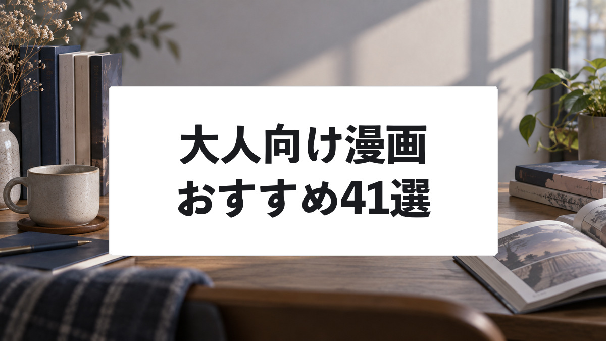 大人向け漫画おすすめ41選のアイキャッチ