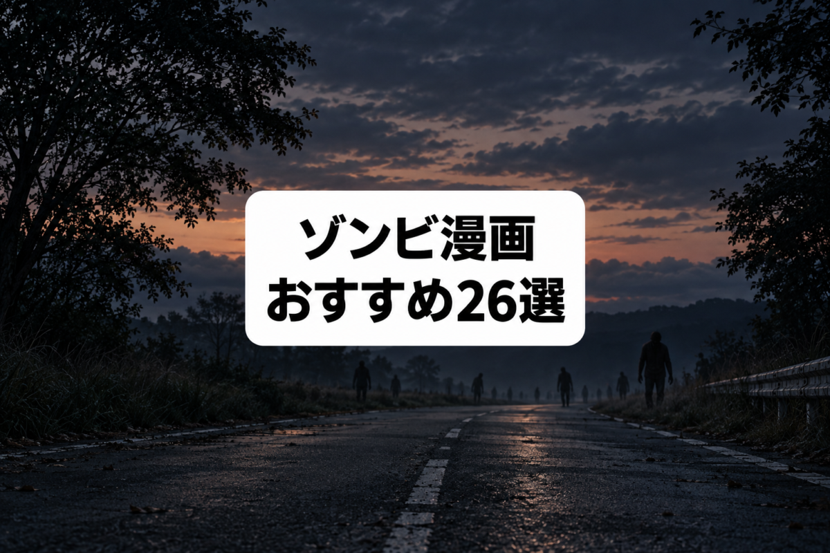 ゾンビ漫画おすすめ26選のアイキャッチ