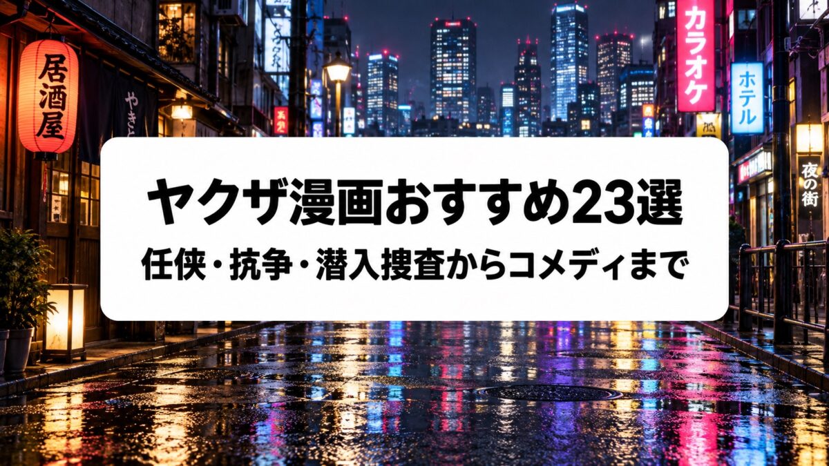 ヤクザ漫画おすすめ23選|任侠・抗争・潜入捜査からコメディまで名作を厳選