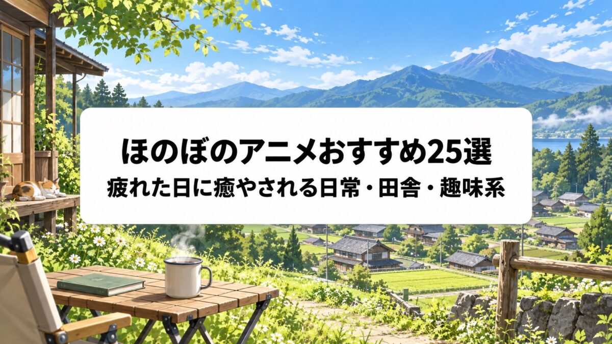 ほのぼのアニメおすすめ25選｜疲れた日に癒やされる日常・田舎・趣味系を厳選