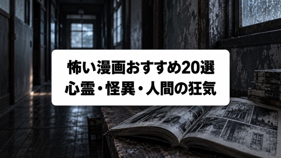 怖い漫画おすすめ20選|心霊・怪異・人間の狂気に震える名作を厳選