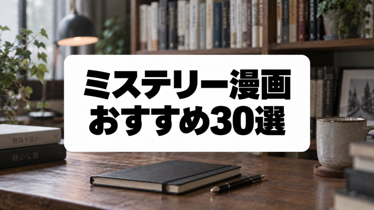 ミステリー漫画おすすめ30選｜本格推理・心理戦・SFの名作をタイプ別に紹介