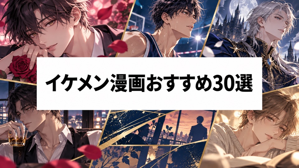 イケメン漫画おすすめ30選|胸キュンする王子様からスポーツ男子まで厳選