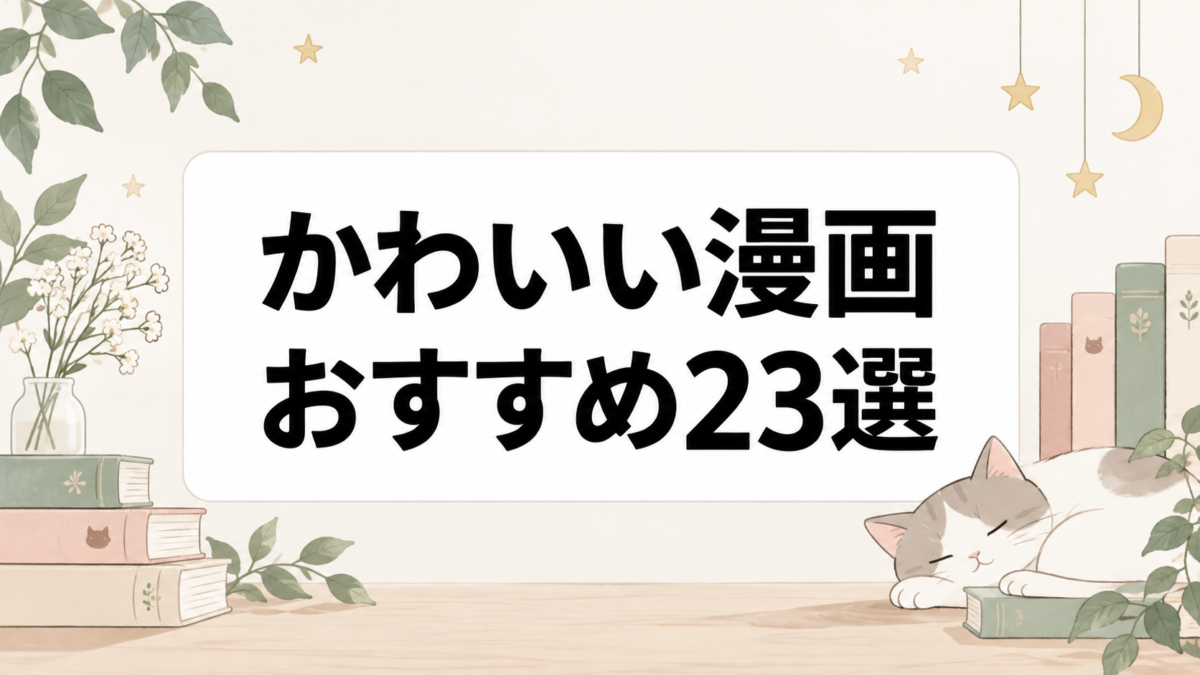かわいい漫画おすすめ23選
