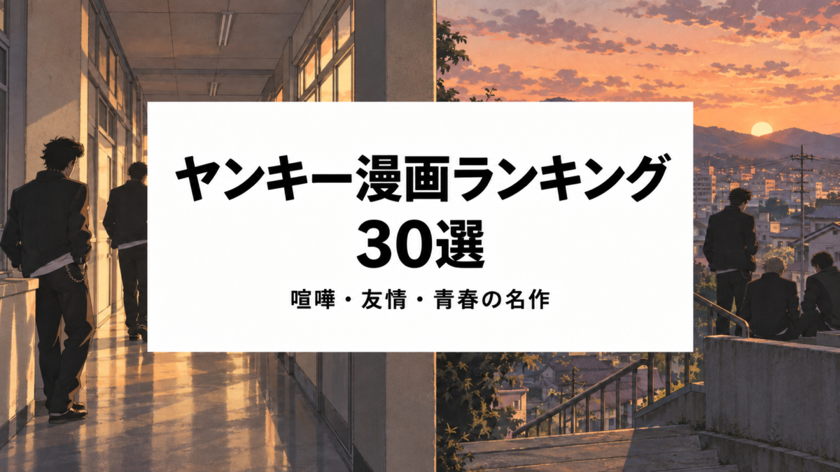 ヤンキー漫画ランキング30選のアイキャッチ画像