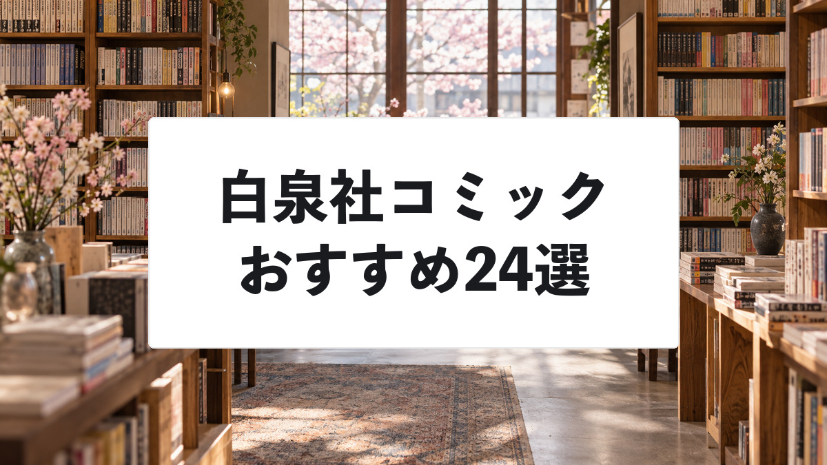 白泉社コミックおすすめ24選|花とゆめ・LaLa・ヤングアニマルの名作