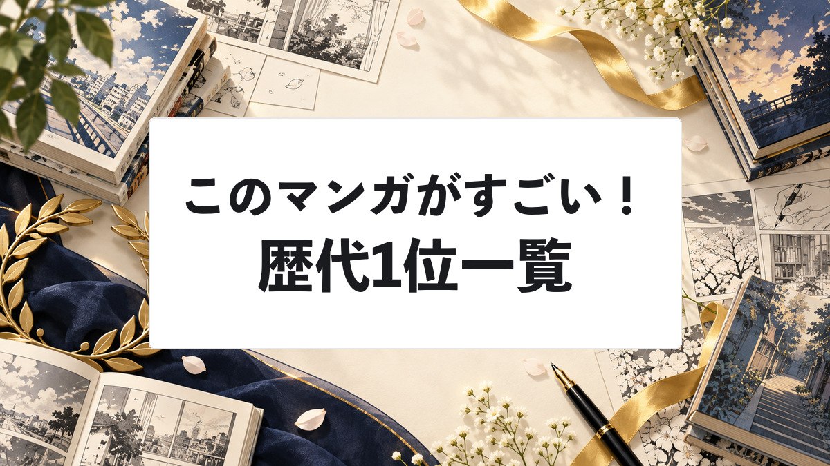 このマンガがすごい！歴代1位一覧｜2006〜2026年の受賞作を紹介