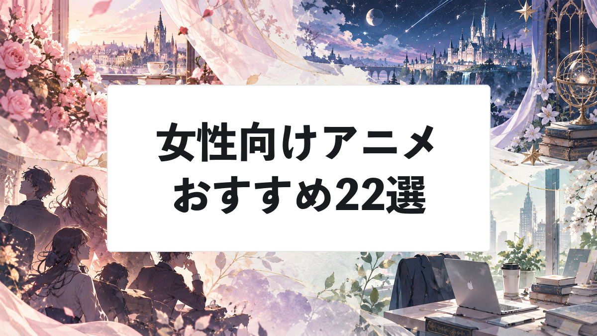 女性向けアニメ22選