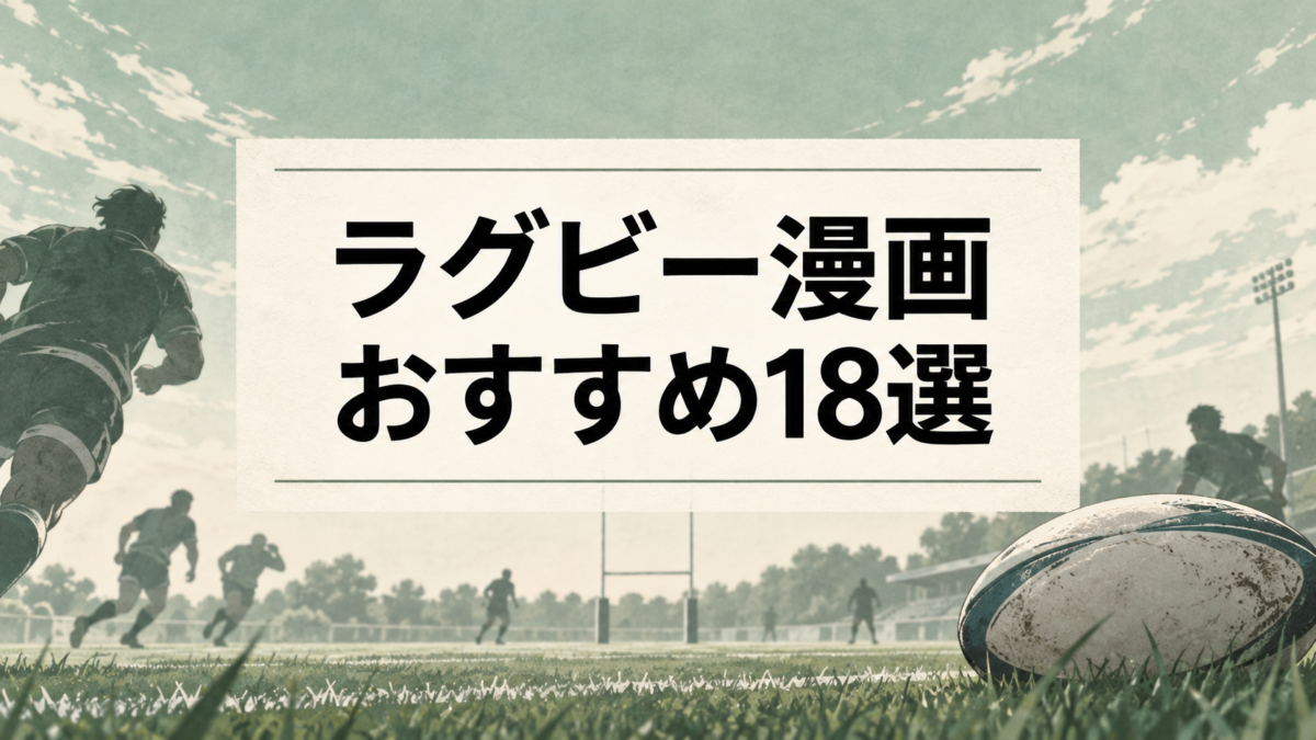 ラグビー漫画おすすめ18選|青春・戦術・熱い試合を描く歴代名作を厳選