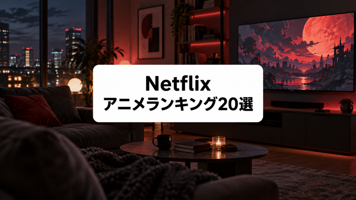 Netflixアニメランキング20選【2026年版】|今見るべき人気作を厳選