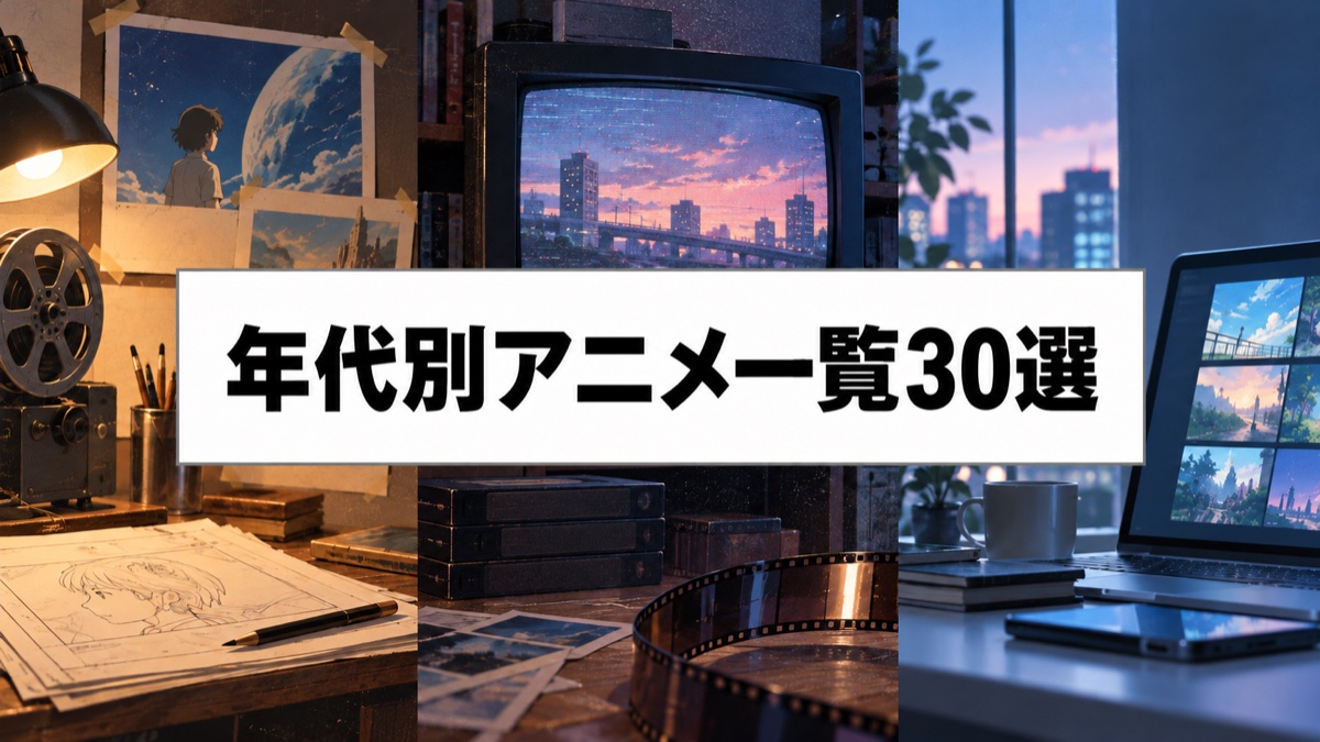 年代別アニメ一覧30選|1970年代から2020年代まで歴代名作を厳選