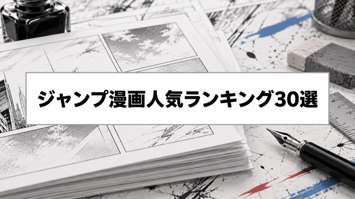 ジャンプ漫画人気ランキング30選|歴代の売上・名作から傑作を厳選