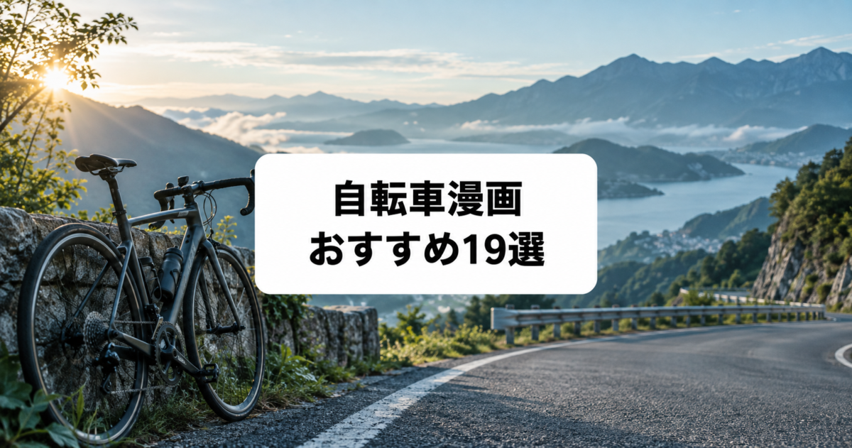 自転車漫画おすすめ19選|ロードレース・競輪・サイクリングの名作を厳選