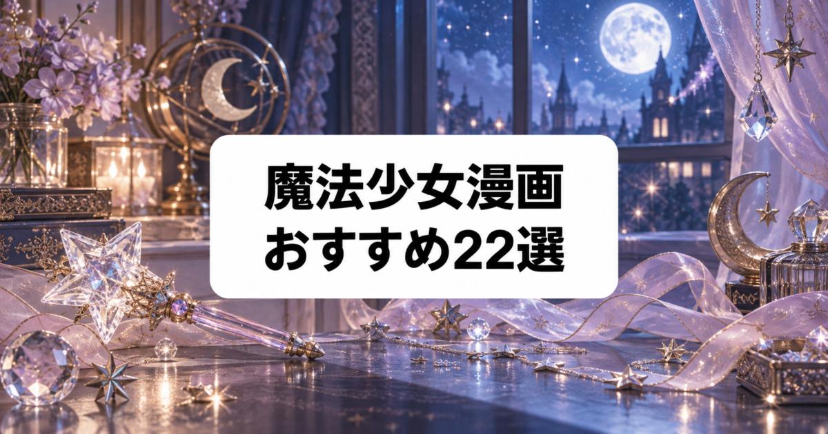 魔法少女漫画おすすめ22選|王道変身ヒロインからダーク作品まで厳選